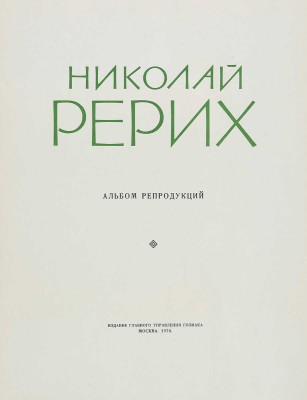 Николай Рерих. Альбом репродукций. М.: Издание Главного управления Гознака, 1970.